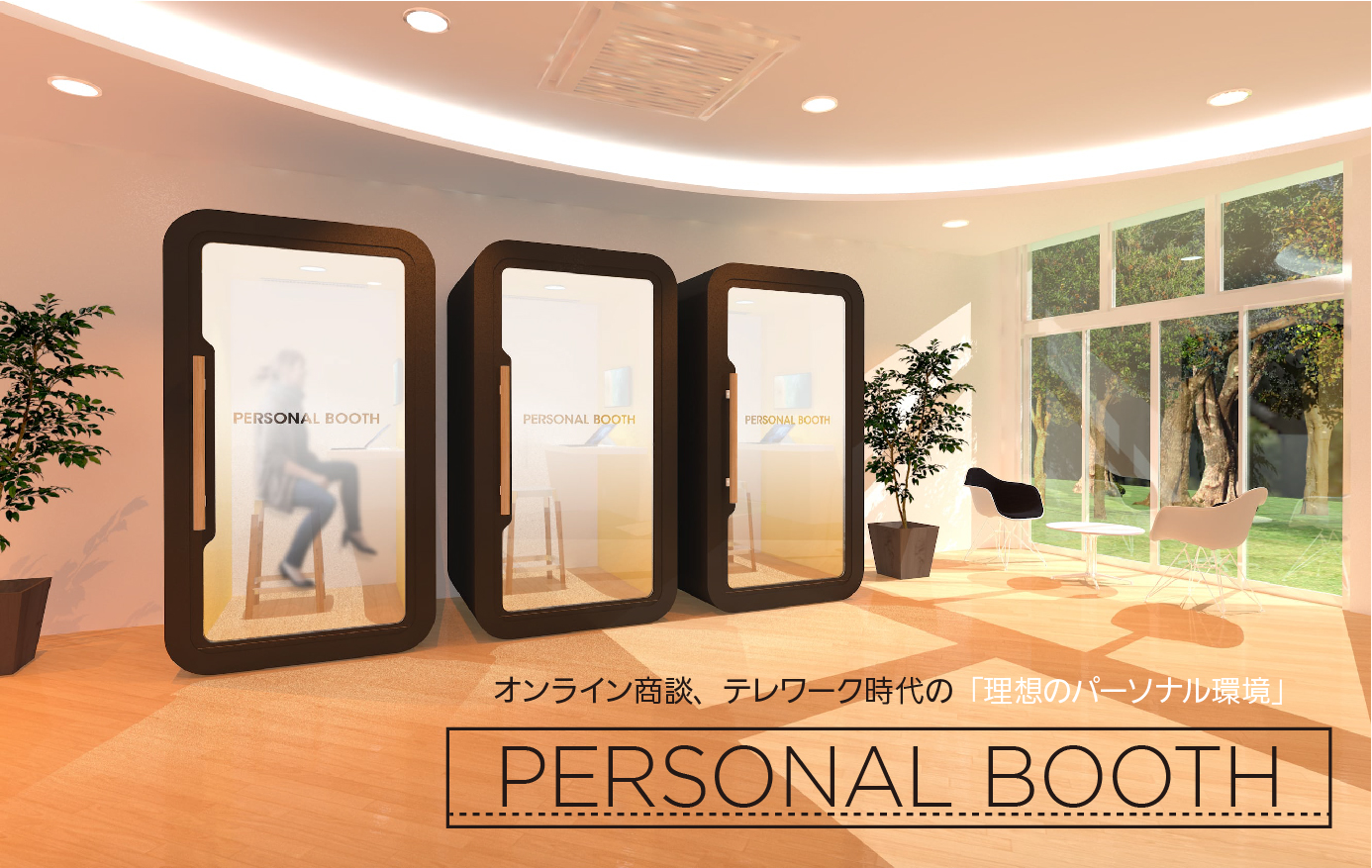 オンライン商談 テレワーク時代の 理想のパーソナル環境 Personal Booth 株式会社エクス アドメディア