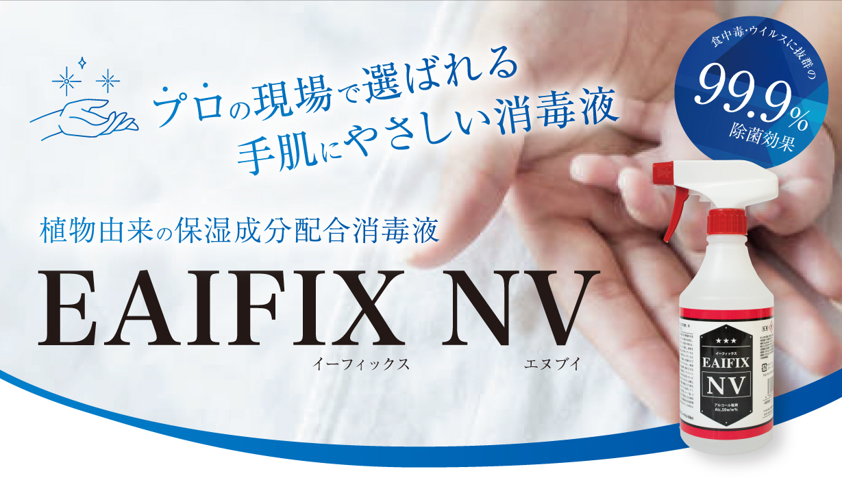 プロの現場で選ばれる 植物由来の手肌にやさしい消毒液 Eaifix Nv 株式会社エクス アドメディア